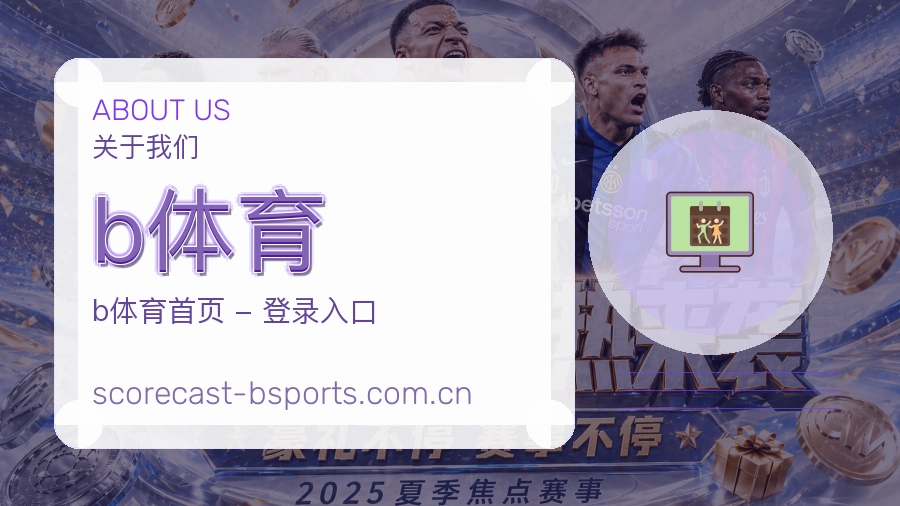 b体育关于我们
