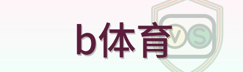 b体育 Logo
